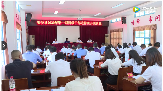安乡县2020年第一期科级干部进修班开班